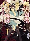 龍の復活、Dr．の咆哮 (講談社X文庫ホワイトハート（BL）)