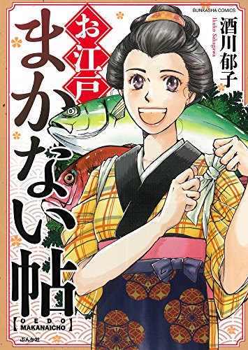 Ooedo Makanaichou (お江戸まかない帖) - 1 Volume Complete