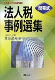 問答式 法人税事例選集―平成14年10月改訂/