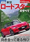 新型 ロードスターのすべて (モーターファン別冊) 新型 ロードスターのすべて (モーターファン別冊)