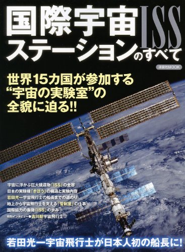国際宇宙ステーションのすべて (洋泉社MOOK)