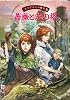 エリアナンの魔女６　薔薇と茨の塔（下） (エリアナンの魔女 6)