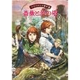 エリアナンの魔女 ６ 薔薇と茨の塔<br>ケイト・フォーサイス作 井辻 朱美訳 <br>徳間書店<br>1785円<br>ISBN:9784198631475