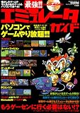 最強!!エミュレータガイド―パソコンでゲームやり放題! (SAKURA MOOK (13))