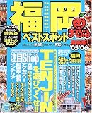 福岡ベストスポット (’05-’06) (マップルマガジン―九州 (402))