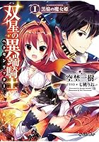 双星の異端騎士（ヘクセンリッター） 1