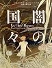 闇の国々 (ShoPro Books)