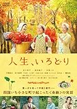 人生、いろどり [DVD]