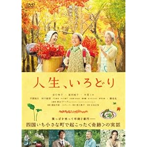人生、いろどり [DVD]
