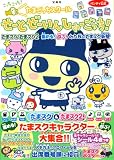 こっちこっち!たまごっちスクール せーとぜーいんしゅーごっち! たまスク/たまスク2 集める!遊ぶ!みんなのたまスク新聞 (TJ MOOK)