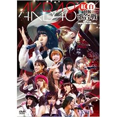 AKB48 紅白対抗歌合戦 [DVD]
