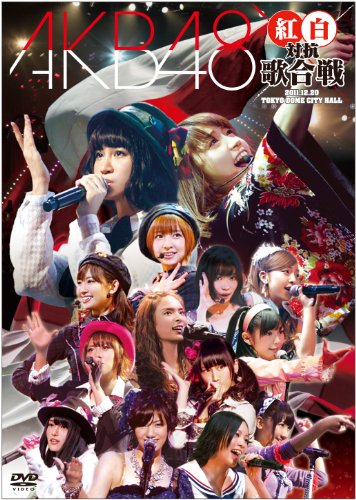 AKB48 紅白対抗歌合戦 [DVD]