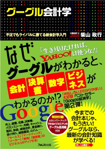 グーグル会計学