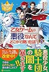 乙女ゲームの悪役なんてどこかで聞いた話ですが〈2〉 (レジーナブックス)