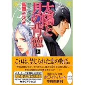 太陽と月の背徳 (上) (講談社X文庫 ホワイトハート)