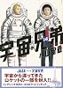 宇宙兄弟 14 限定版 (モーニングKC)