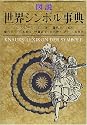 図説 世界シンボル事典