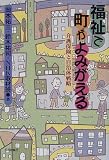 福祉で町がよみがえる―介護保険と自治体戦略