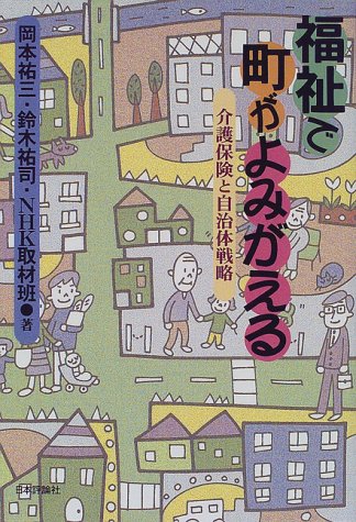 福祉で町がよみがえる―介護保険と自治体戦略のJPEG画像