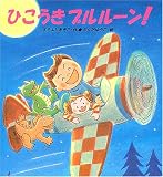 ひこうきブルルーン! (えほん、よんで! (10))