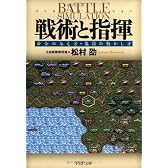 戦術と指揮―命令の与え方・集団の動かし方 (PHP文庫)