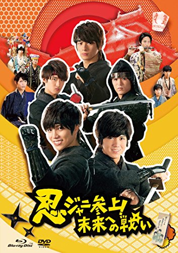 忍ジャニ参上! 未来への戦い 豪華版【初回限定生産】3枚組 Blu-ray/DVDセット