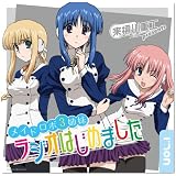 来栖川重工presents メイドロボ3姉妹 ラジオはじめましたVol.1