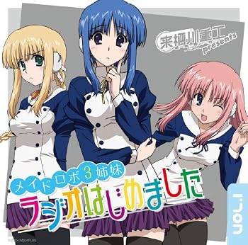 来栖川重工presents メイドロボ3姉妹 ラジオはじめましたVol.1
