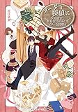 オーダーは探偵に　季節限定、秘密ほのめくビターな謎解き<オーダーは探偵に> (メディアワークス文庫)