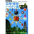 広州・桂林・ハイナン島<br>ＪＴＢパブリッシング<br>1260円<br>ISBN:9784533080333
