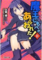 魔王のしもべがあらわれた！ 2