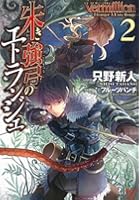 Vermillion朱き強弓のエトランジェ 2