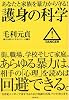 護身の科学