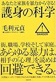 書評 護身の科学 by 爽風上々