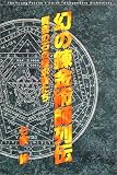 幻の錬金術師列伝―賢者の石の探求者たち