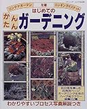 はじめてのかんたんガーデニング―コンテナガーデン・花壇・ハンギングバスケット (ブティック・ムック (No.226))