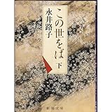 書評 この世をば〈下〉 by えびけん