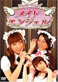 メイドエンジェル アキバの天使達 プレミアムBOX版 [DVD]