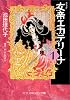 女帝エカテリーナ (1) (中公文庫―コミック版)