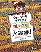 マーティン ハンドフォード: ウォーリーをさがせ!謎のメモ大追跡! (新ウォーリーのえほん)