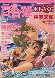 コミック百合姫 2007年 09月号 [雑誌]