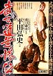 武士道無惨伝 (キングシリーズ 漫画スーパーワイド)