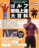 ゴルフ即効上達大百科―あなたのゴルフを一変させる上達のヒントが満載! (GAKKEN SPORTS MOOK―パーゴルフレッスンブック)