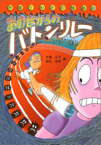 Cover image : あの世からのバトンリレー―平成うわさの怪談〈10〉 (平成うわさの怪談 (10))