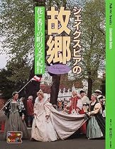 シェイクスピアの故郷―花と香りの町の文学紀行 (Palette books―Countryside series)