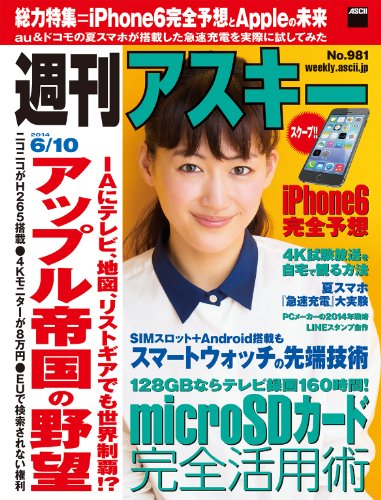 週刊アスキー 2014年6/10号 大きい表紙画像