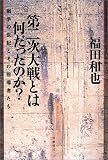 第二次大戦とは何だったのか?―戦争の世紀とその指導者たち