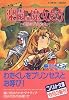 楽園の魔女たち 〜銀砂のプリンセス〜 (楽園の魔女たちシリーズ) (コバルト文庫)