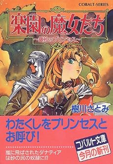 楽園の魔女たち 〜銀砂のプリンセス〜 (楽園の魔女たちシリーズ) (コバルト文庫)