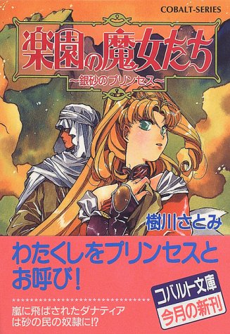 Cover image : 楽園の魔女たち―銀砂のプリンセス (コバルト文庫)